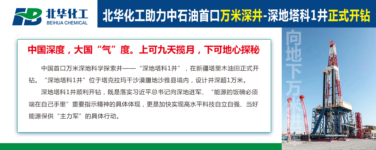 北華化工助力中石油首口萬米深井“深地塔科1井”開鉆！